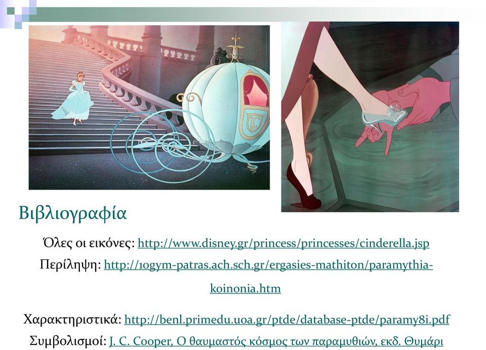 gr/ergasies-mathiton/paramythiakoinonia.htm Χαρακτηριστικά: http://benl.