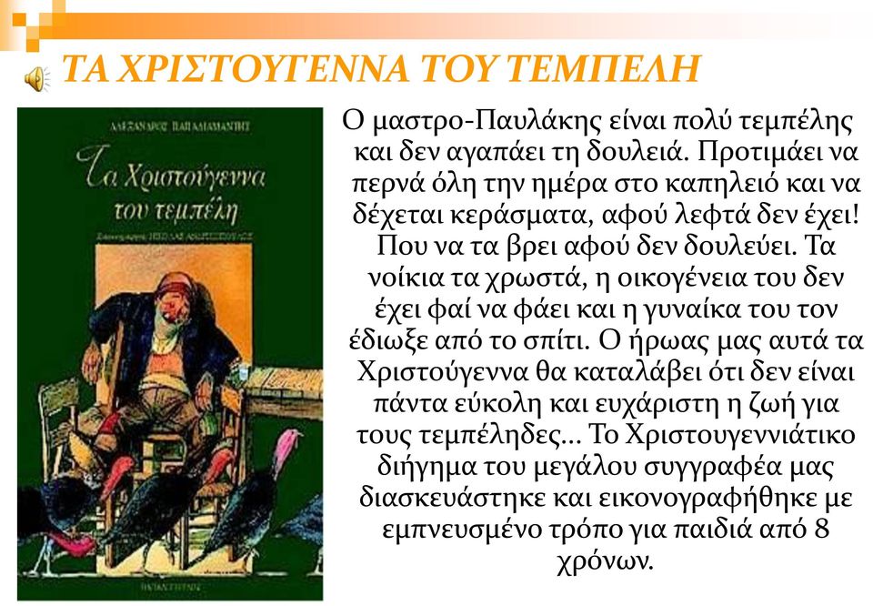 Τα νοίκια τα χρωστά, η οικογένεια του δεν έχει φαί να φάει και η γυναίκα του τον έδιωξε από το σπίτι.