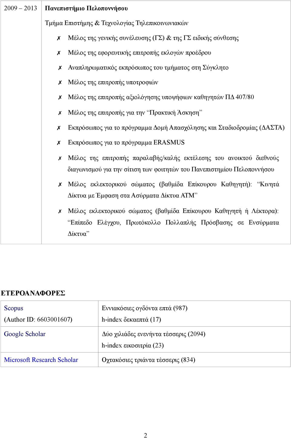 Εκπρόσωπος για το πρόγραμμα Δομή Απασχόλησης και Σταδιοδρομίας (ΔΑΣΤΑ) Εκπρόσωπος για το πρόγραμμα ERASMUS Μέλος της επιτροπής παραλαβής/καλής εκτέλεσης του ανοικτού διεθνούς διαγωνισμού για την