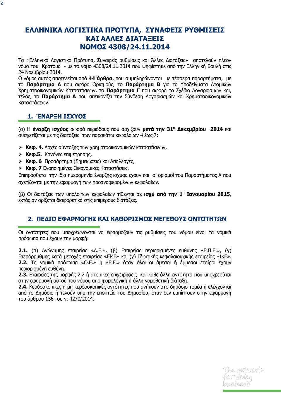 Ο νόμος αυτός αποτελείται από 44 άρθρα, που συμπληρώνονται με τέσσερα παραρτήματα, με το Παράρτημα Α που αφορά Ορισμούς, το Παράρτημα Β για τα Υποδείγματα Ατομικών Χρηματοοικονομικών Καταστάσεων, το