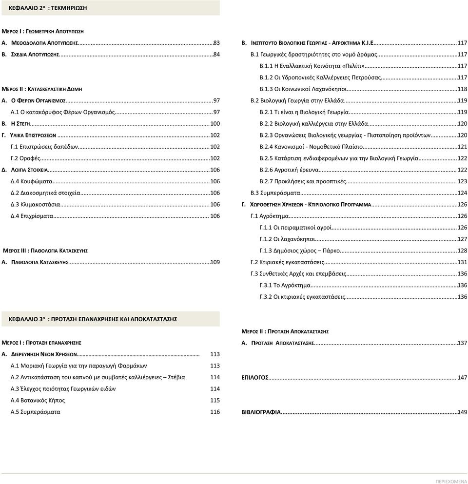 .. 106 Δ.3 Κλιμακοστάσια... 106 Δ.4 Επιχρίσματα... 106 ΜΕΡΟΣ ΙII : ΠΑΘΟΛΟΓΙΑ ΚΑΤΑΣΚΕΥΗΣ Α. ΠΑΘΟΛΟΓΙΑ ΚΑΤΑΣΚΕΥΗΣ... 109 Β. ΙΝΣΤΙΤΟΥΤΟ ΒΙΟΛΟΓΙΚΗΣ ΓΕΩΡΓΙΑΣ - ΑΓΡΟΚΤΗΜΑ Κ.Ι.Ε... 117 Β.