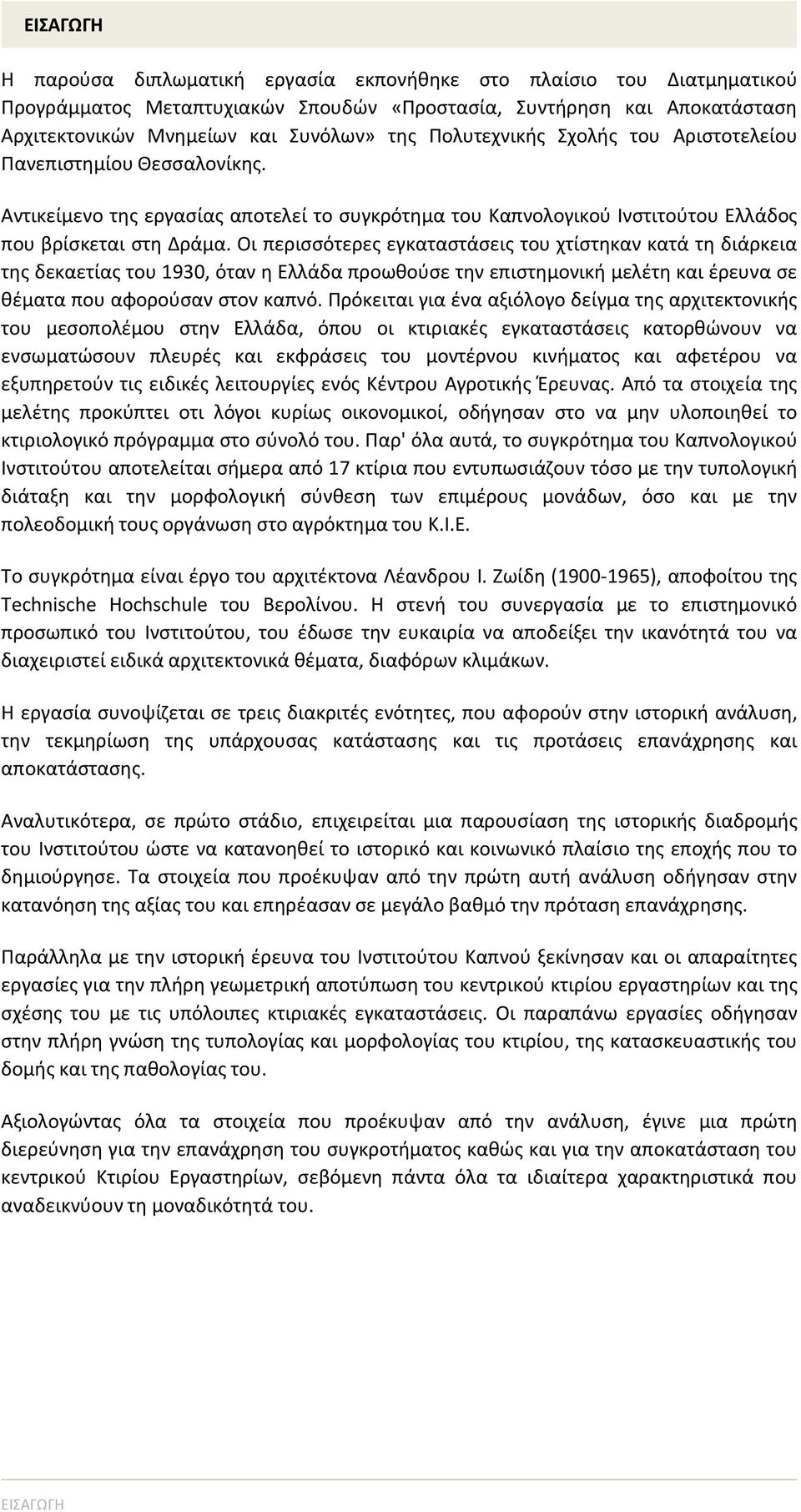 Οι περισσότερες εγκαταστάσεις του χτίστηκαν κατά τη διάρκεια της δεκαετίας του 1930, όταν η Ελλάδα προωθούσε την επιστημονική μελέτη και έρευνα σε θέματα που αφορούσαν στον καπνό.