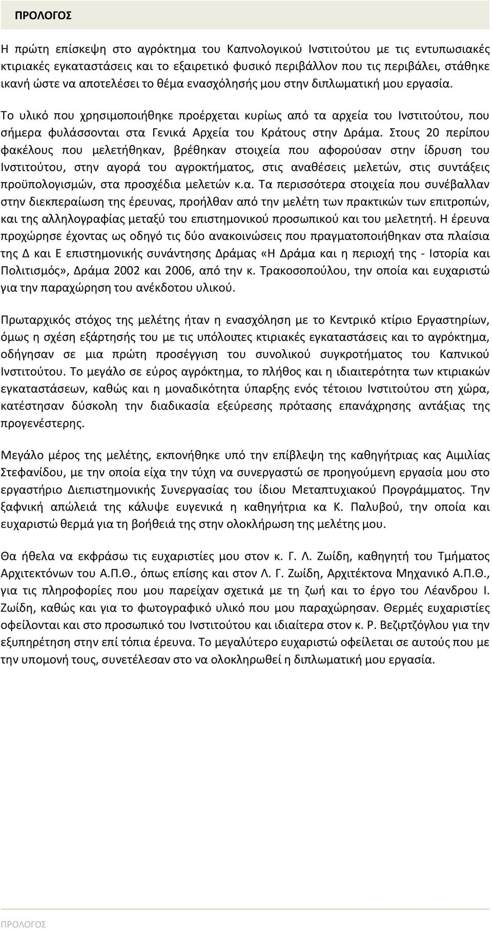 Το υλικό που χρησιμοποιήθηκε προέρχεται κυρίως από τα αρχεία του Ινστιτούτου, που σήμερα φυλάσσονται στα Γενικά Αρχεία του Κράτους στην Δράμα.