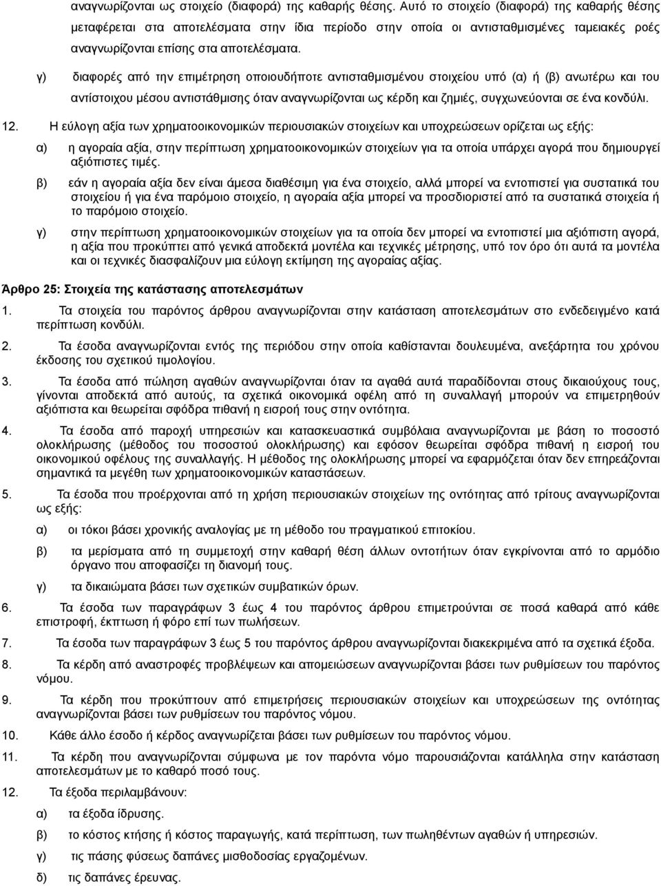 γ) διαφορές από την επιμέτρηση οποιουδήποτε αντισταθμισμένου στοιχείου υπό (α) ή (β) ανωτέρω και του αντίστοιχου μέσου αντιστάθμισης όταν αναγνωρίζονται ως κέρδη και ζημιές, συγχωνεύονται σε ένα