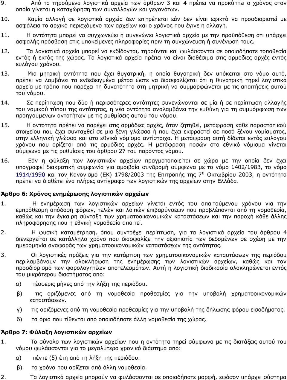 Η οντότητα μπορεί να συγχωνεύει ή συνενώνει λογιστικά αρχεία με την προϋπόθεση ότι υπάρχει ασφαλής πρόσβαση στις υποκείμενες πληροφορίες πριν τη συγχώνευση ή συνένωσή τους. 12.