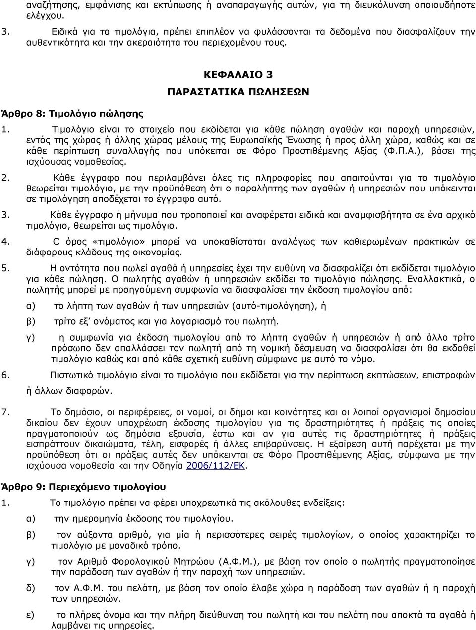 Άρθρο 8: Τιμολόγιο πώλησης ΚΕΦΑΛΑΙΟ 3 ΠΑΡΑΣΤΑΤΙΚΑ ΠΩΛΗΣΕΩΝ 1.