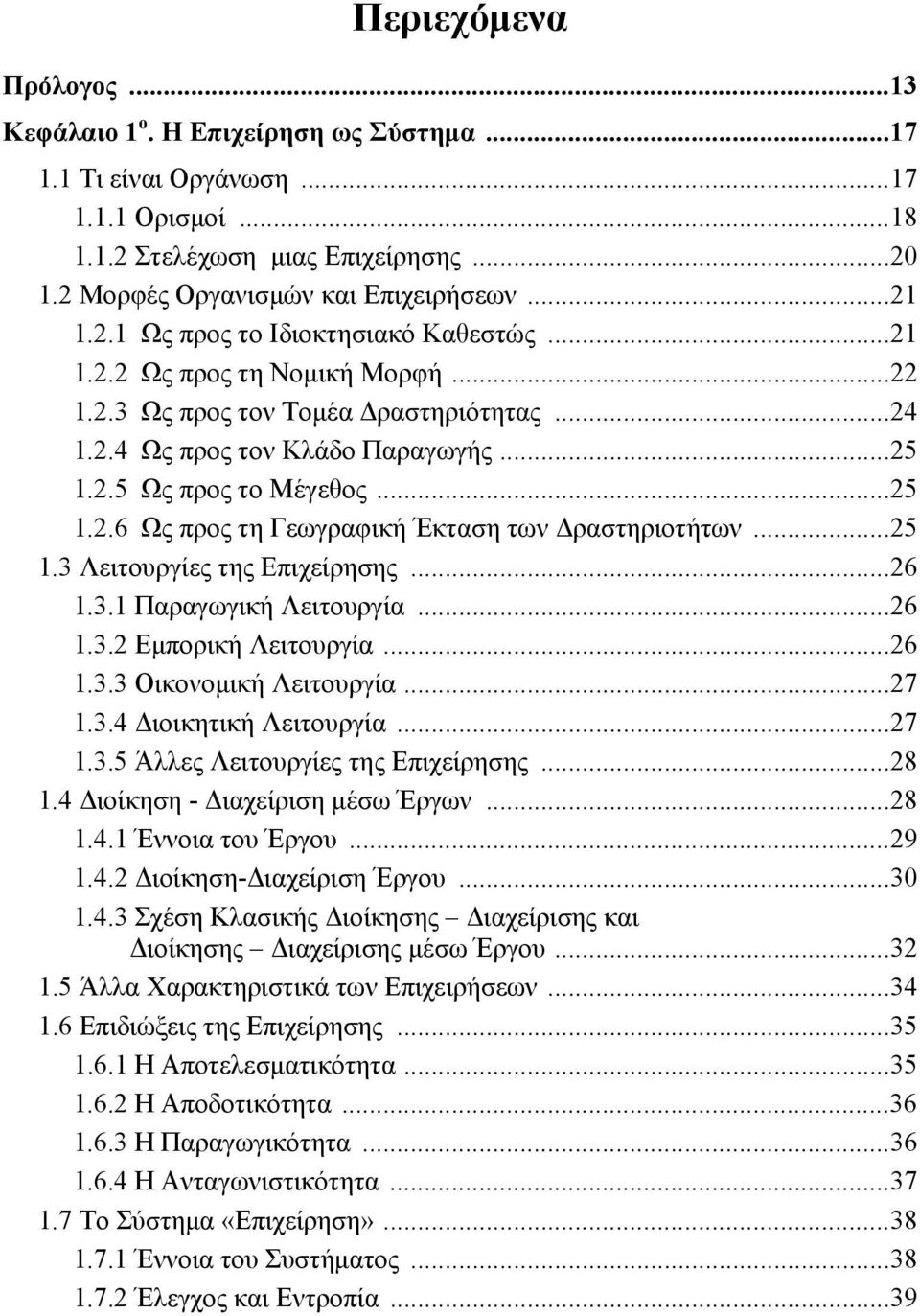 ..25 1.3 Λειτουργίες της Επιχείρησης...26 1.3.1 Παραγωγική Λειτουργία...26 1.3.2 Εμπορική Λειτουργία...26 1.3.3 Οικονομική Λειτουργία...27 1.3.4 Διοικητική Λειτουργία...27 1.3.5 Άλλες Λειτουργίες της Επιχείρησης.