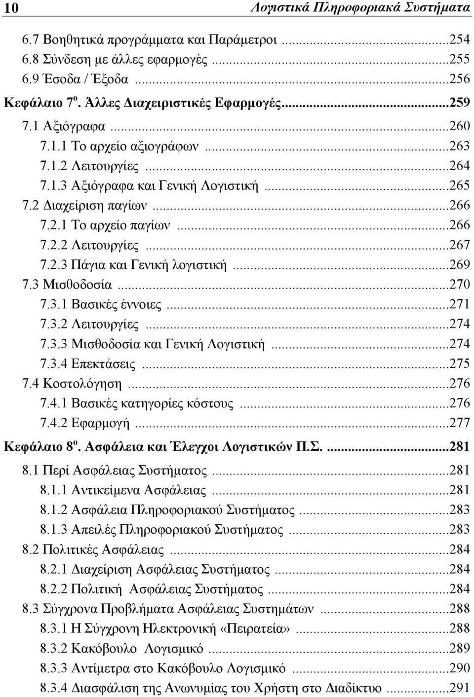2.3 Πάγια και Γενική λογιστική...269 7.3 Μισθοδοσία...270 7.3.1 Βασικές έννοιες...271 7.3.2 Λειτουργίες...274 7.3.3 Μισθοδοσία και Γενική Λογιστική...274 7.3.4 Επεκτάσεις...275 7.4 Κοστολόγηση...276 7.