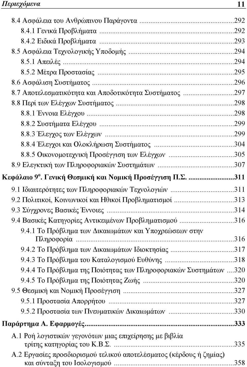 ..299 8.8.4 Έλεγχοι και Ολοκλήρωση Συστήματος...304 8.8.5 Οικονομοτεχνική Προσέγγιση των Ελέγχων...305 8.9 Ελεγκτική των Πληροφοριακών Συστημάτων...307 Κεφάλαιο 9 ο.