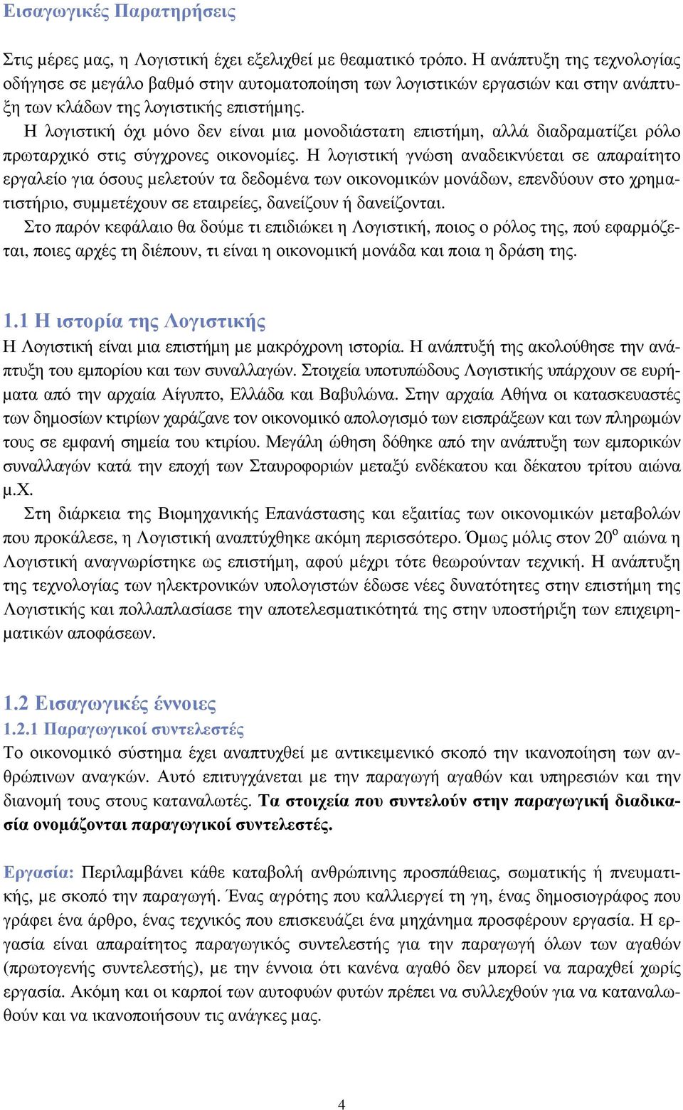 Η λογιστική όχι µόνο δεν είναι µια µονοδιάστατη επιστήµη, αλλά διαδραµατίζει ρόλο πρωταρχικό στις σύγχρονες οικονοµίες.