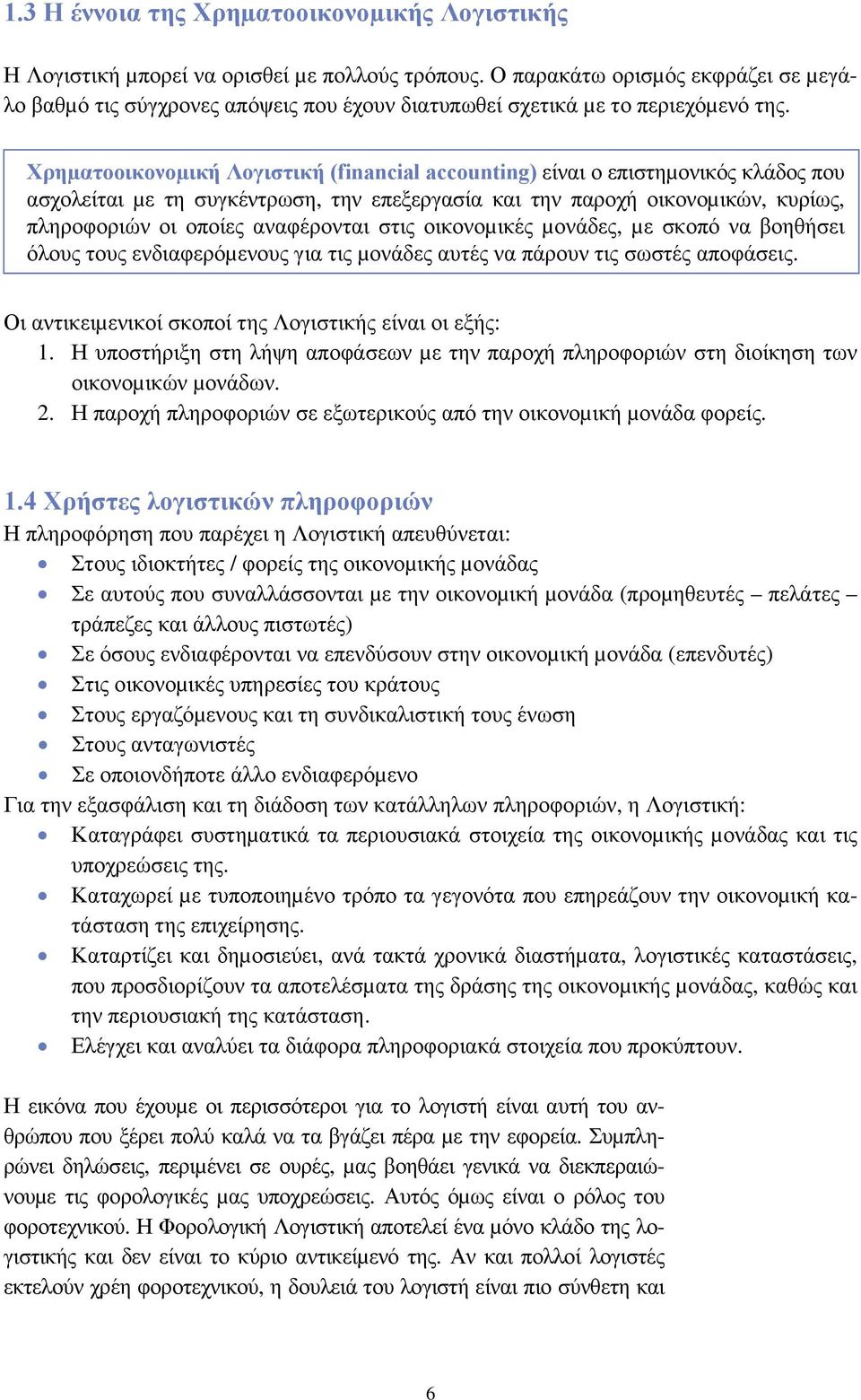 Χρηµατοοικονοµική Λογιστική (financial accounting) είναι ο επιστηµονικός κλάδος που ασχολείται µε τη συγκέντρωση, την επεξεργασία και την παροχή οικονοµικών, κυρίως, πληροφοριών οι οποίες αναφέρονται