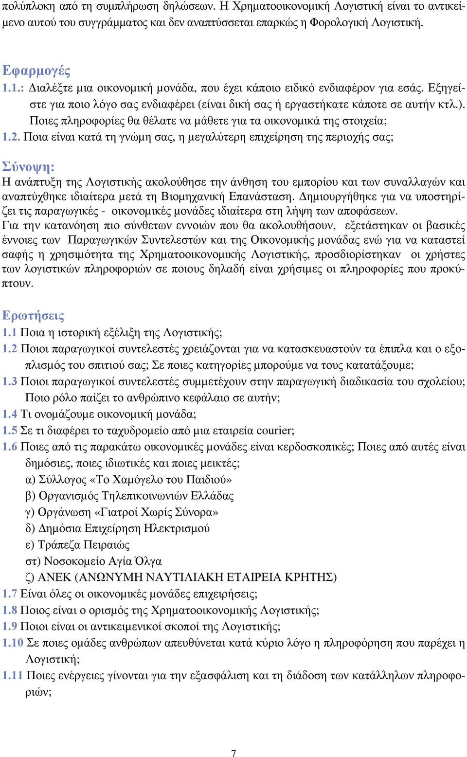 Ποιες πληροφορίες θα θέλατε να µάθετε για τα οικονοµικά της στοιχεία; 1.2.