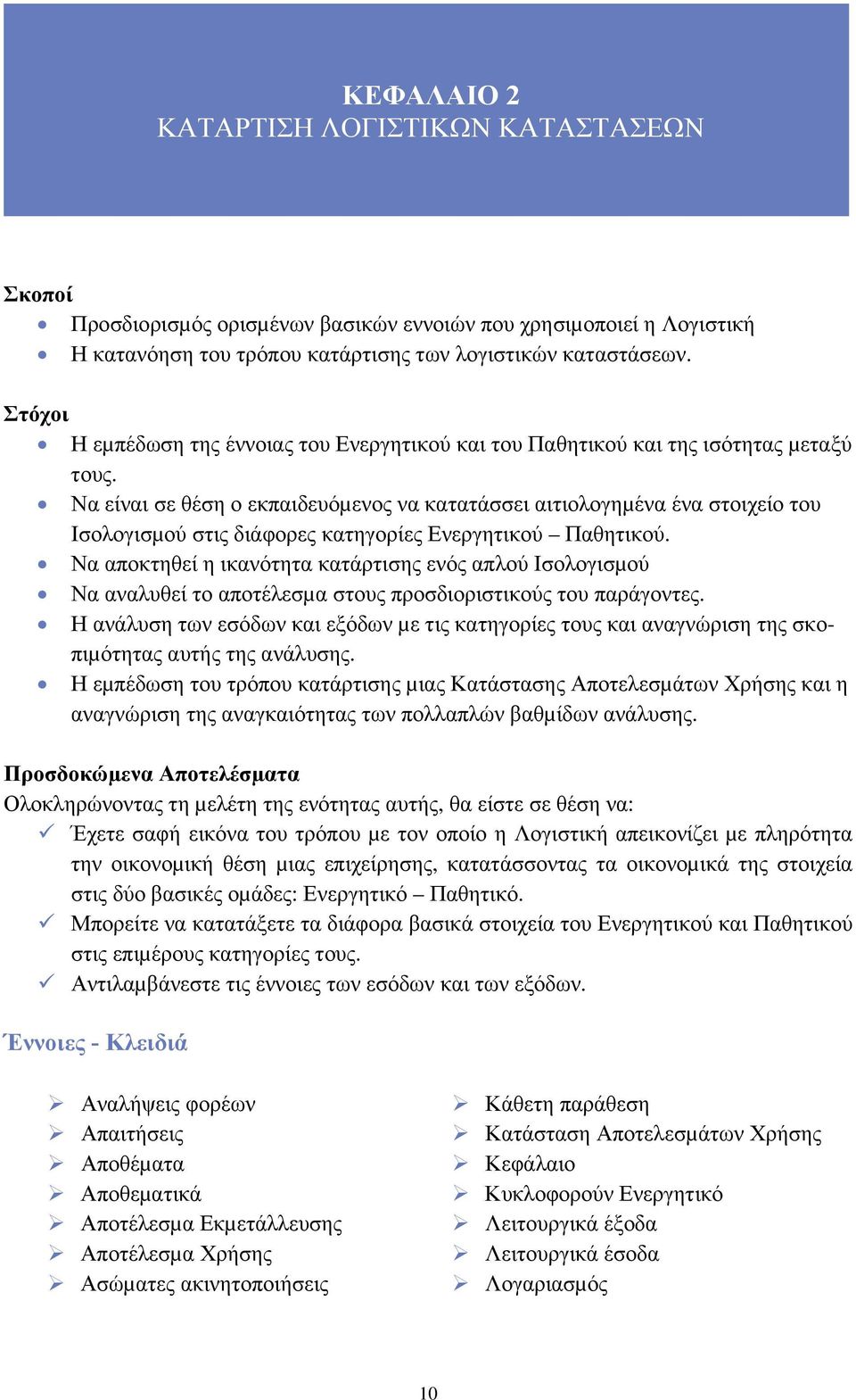 Να είναι σε θέση ο εκπαιδευόµενος να κατατάσσει αιτιολογηµένα ένα στοιχείο του Ισολογισµού στις διάφορες κατηγορίες Ενεργητικού Παθητικού.