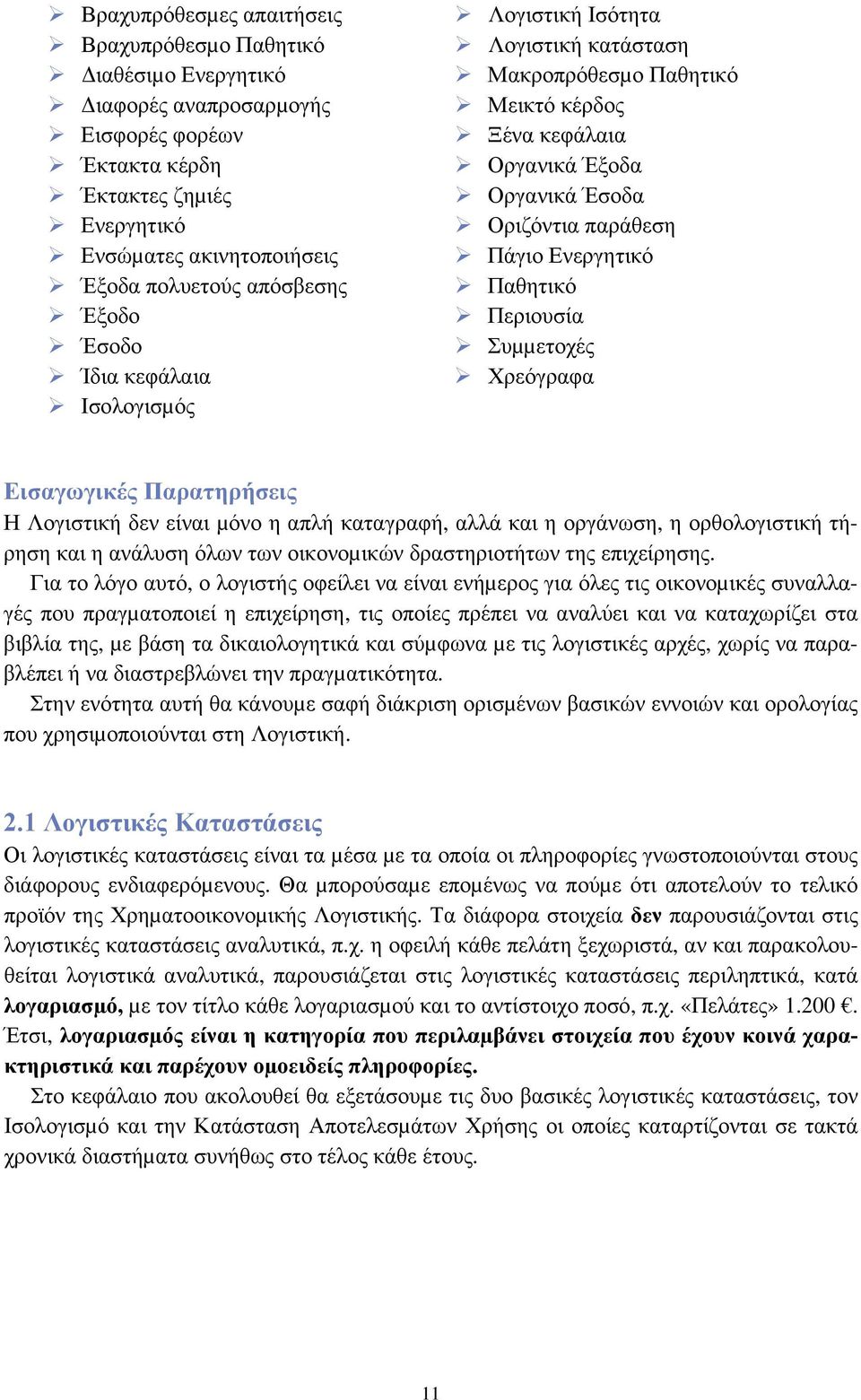 Ενεργητικό Παθητικό Περιουσία Συµµετοχές Χρεόγραφα Εισαγωγικές Παρατηρήσεις Η Λογιστική δεν είναι µόνο η απλή καταγραφή, αλλά και η οργάνωση, η ορθολογιστική τήρηση και η ανάλυση όλων των οικονοµικών