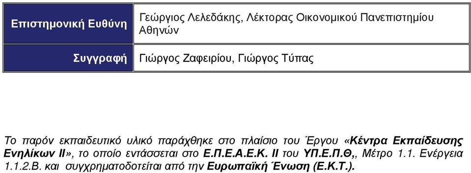 του Έργου «Κέντρα Εκπαίδευσης Ενηλίκων ΙΙ», το οποίο εντάσσεται στο Ε.Π.Ε.Α.Ε.Κ. ΙΙ του ΥΠ.