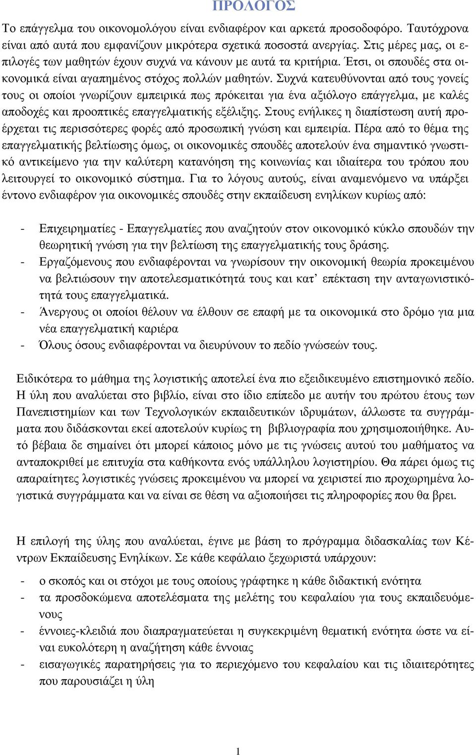 Συχνά κατευθύνονται από τους γονείς τους οι οποίοι γνωρίζουν εµπειρικά πως πρόκειται για ένα αξιόλογο επάγγελµα, µε καλές αποδοχές και προοπτικές επαγγελµατικής εξέλιξης.