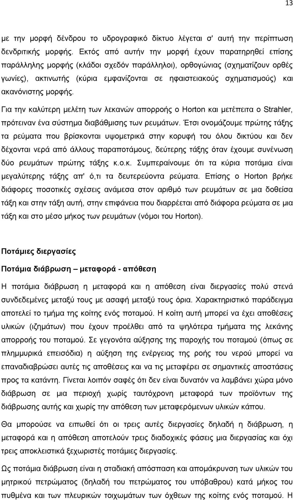 και ακανόνιστης μορφής. Για την καλύτερη μελέτη των λεκανών απορροής ο Horton και μετέπειτα ο Strahler, πρότειναν ένα σύστημα διαβάθμισης των ρευμάτων.