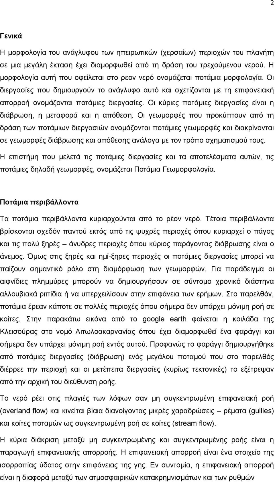 Οι κύριες ποτάμιες διεργασίες είναι η διάβρωση, η μεταφορά και η απόθεση.