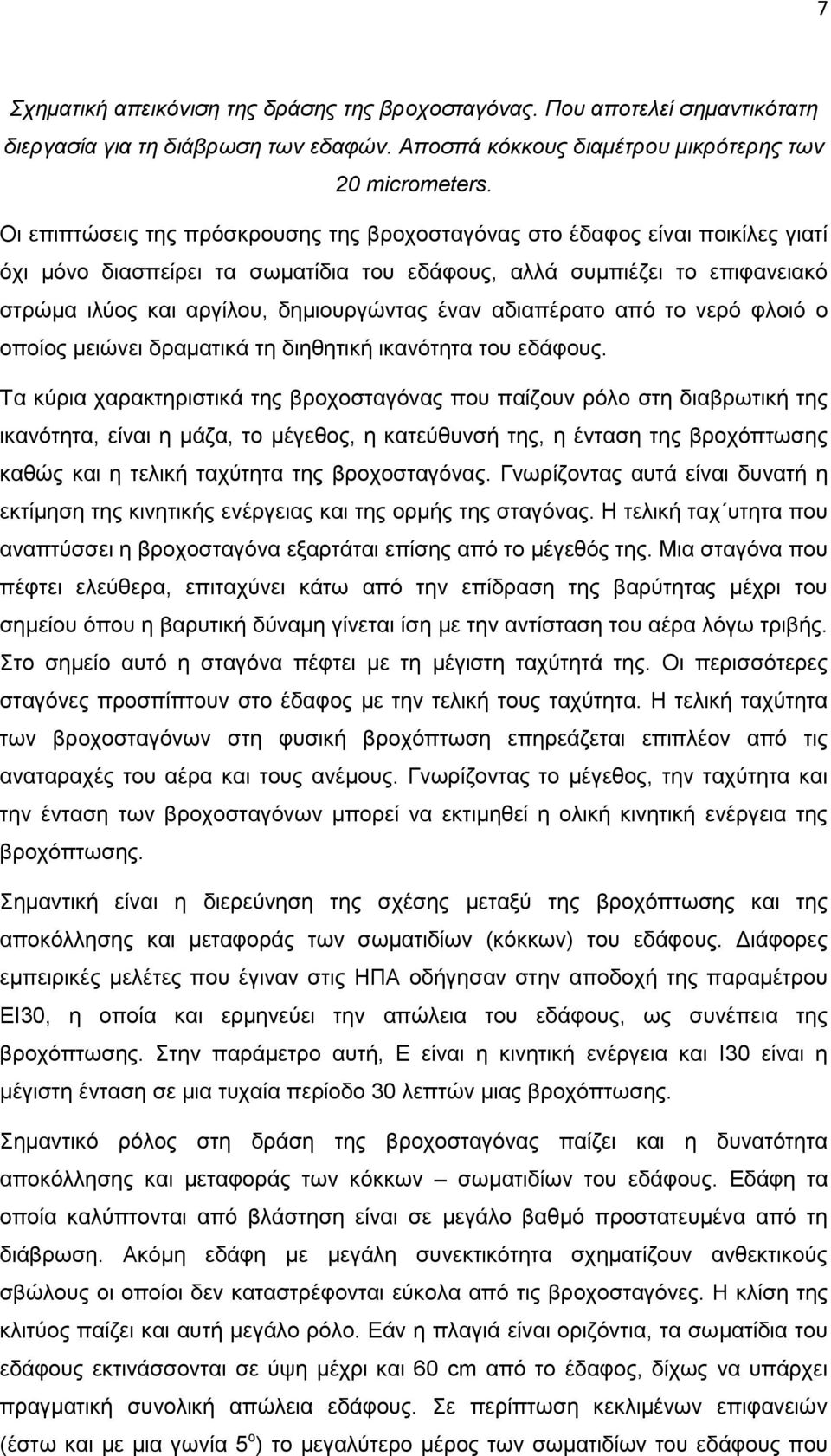 έναν αδιαπέρατο από το νερό φλοιό ο οποίος μειώνει δραματικά τη διηθητική ικανότητα του εδάφους.