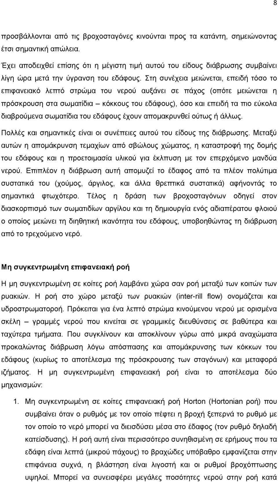 Στη συνέχεια μειώνεται, επειδή τόσο το επιφανειακό λεπτό στρώμα του νερού αυξάνει σε πάχος (οπότε μειώνεται η πρόσκρουση στα σωματίδια κόκκους του εδάφους), όσο και επειδή τα πιο εύκολα διαβρούμενα