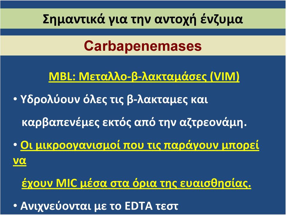 β λακταμες και καρβαπενέμες εκτός από την αζτρεονάμη.