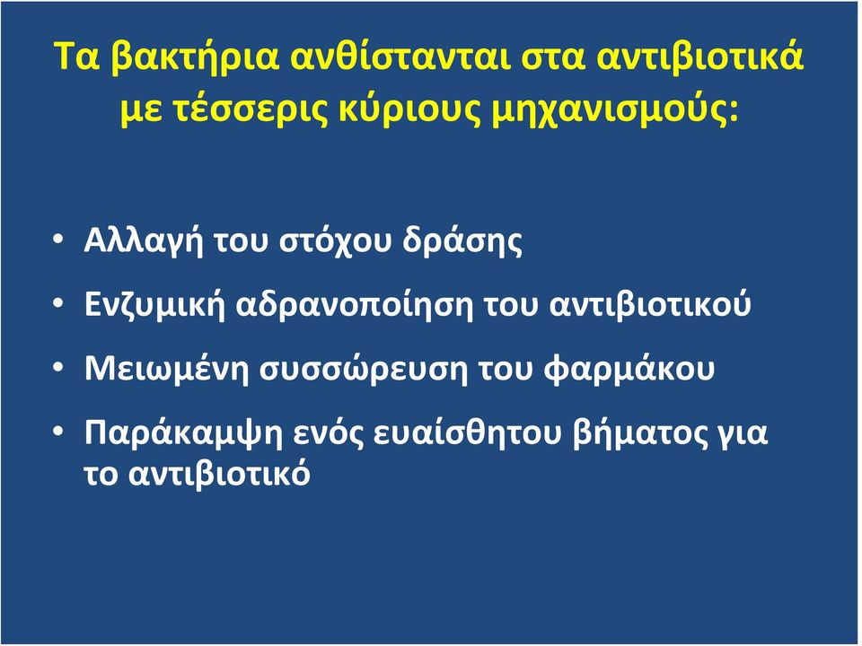 αδρανοποίηση του αντιβιοτικού Μειωμένη συσσώρευση του