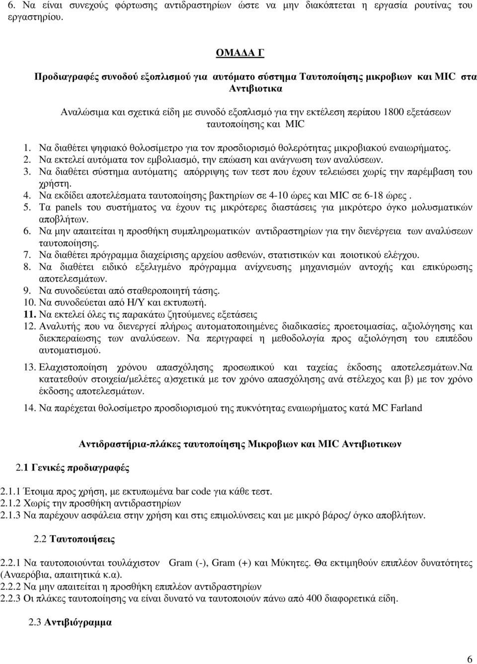 ταυτοποίησης και MIC 1. Να διαθέτει ψηφιακό θολοσίµετρο για τον προσδιορισµό θολερότητας µικροβιακού εναιωρήµατος. 2. Να εκτελεί αυτόµατα τον εµβολιασµό, την επώαση και ανάγνωση των αναλύσεων. 3.