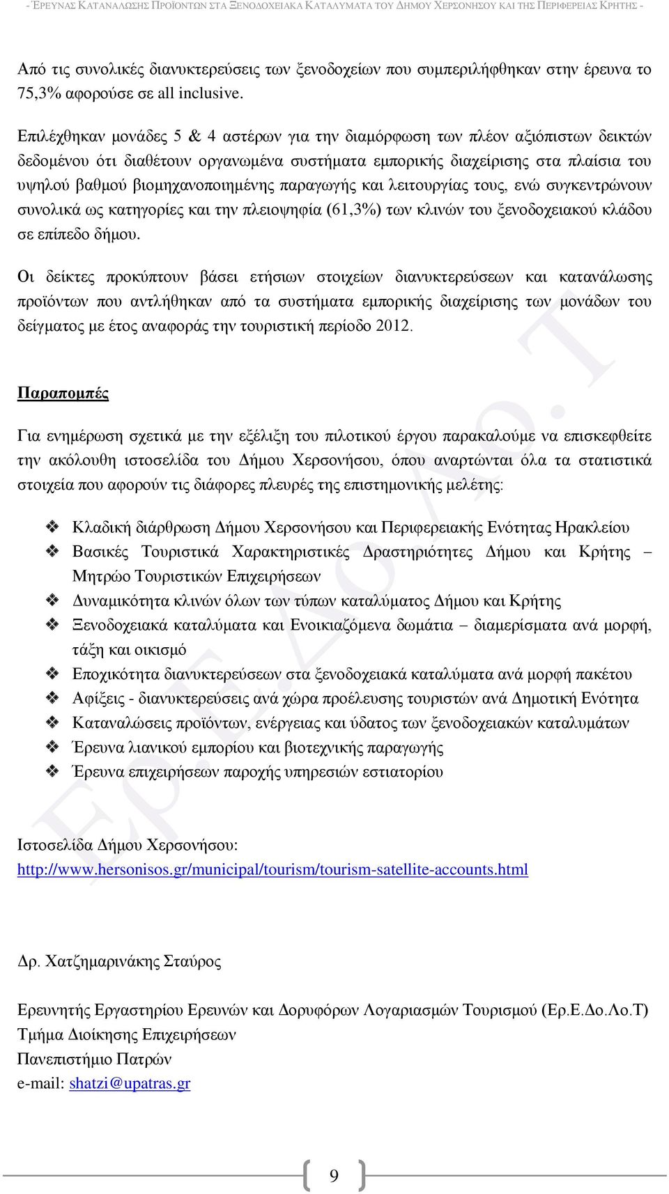 παξαγσγήο θαη ιεηηνπξγίαο ηνπο, ελώ ζπγθεληξώλνπλ ζπλνιηθά σο θαηεγνξίεο θαη ηελ πιεηνςεθία (61,3%) ησλ θιηλώλ ηνπ μελνδνρεηαθνύ θιάδνπ ζε επίπεδν δήκνπ.