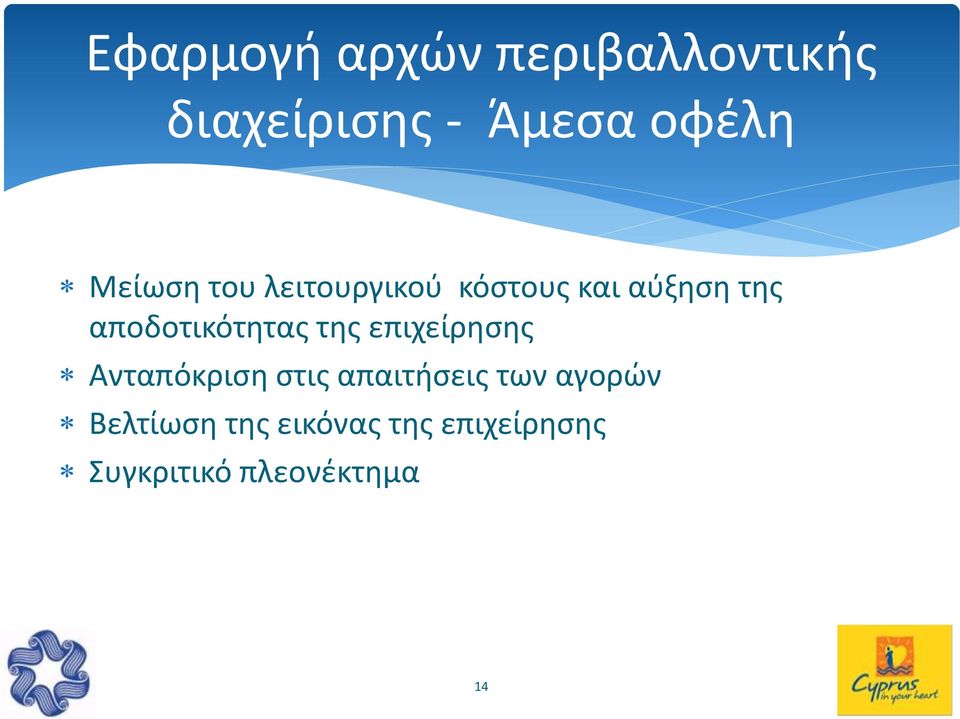 αποδοτικότητας της επιχείρησης Ανταπόκριση στις απαιτήσεις