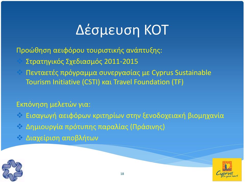 (CSTI) και Travel Foundation (TF) Εκπόνηση μελετών για: Εισαγωγή αειφόρων κριτηρίων