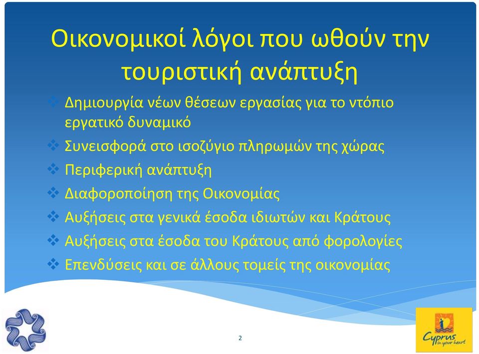 ανάπτυξη Διαφοροποίηση της Οικονομίας Αυξήσεις στα γενικά έσοδα ιδιωτών και Κράτους