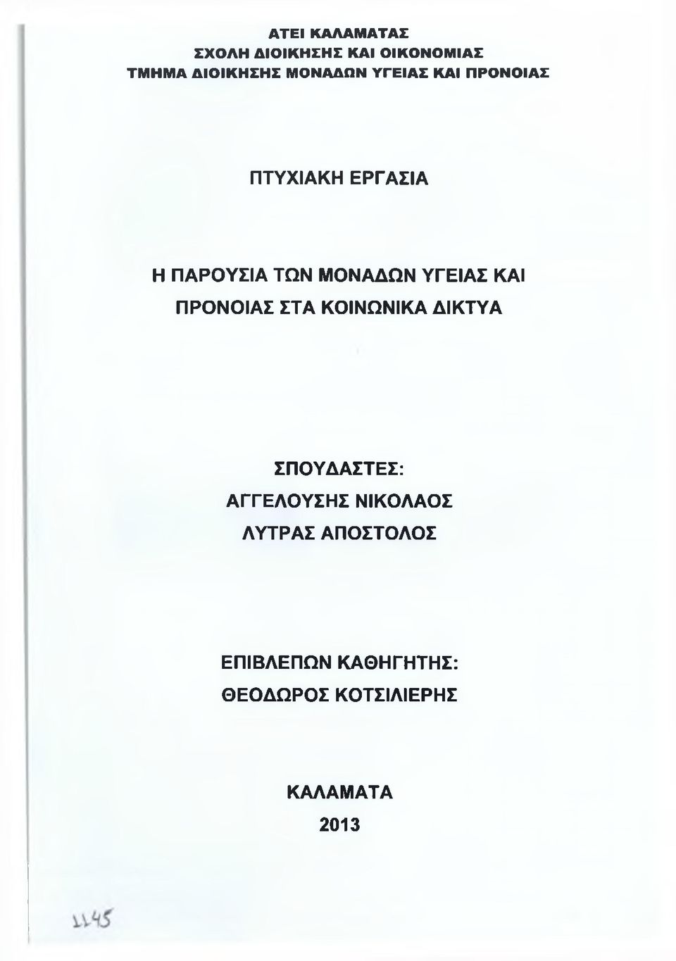 ΠΑΡΟΥΣΙΑ ΤΩΝ ΜΟΝΑΔΩΝ ΥΓΕΙΑΣ ΚΑΙ ΠΡΟΝΟΙΑΣ ΣΤΑ ΚΟΙΝΩΝΙΚΑ ΔΙΚΤΥΑ ΣΠΟΥΔΑΣΤΕΣ: