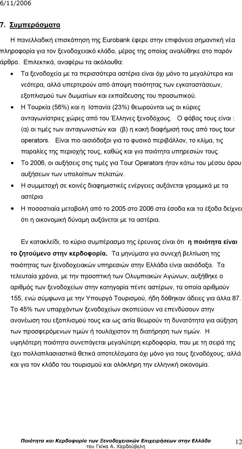 εκπαίδευσης του προσωπικού. Η Τουρκία (56%) και η Ισπανία (23%) θεωρούνται ως οι κύριες ανταγωνίστριες χώρες από του Έλληνες ξενοδόχους.