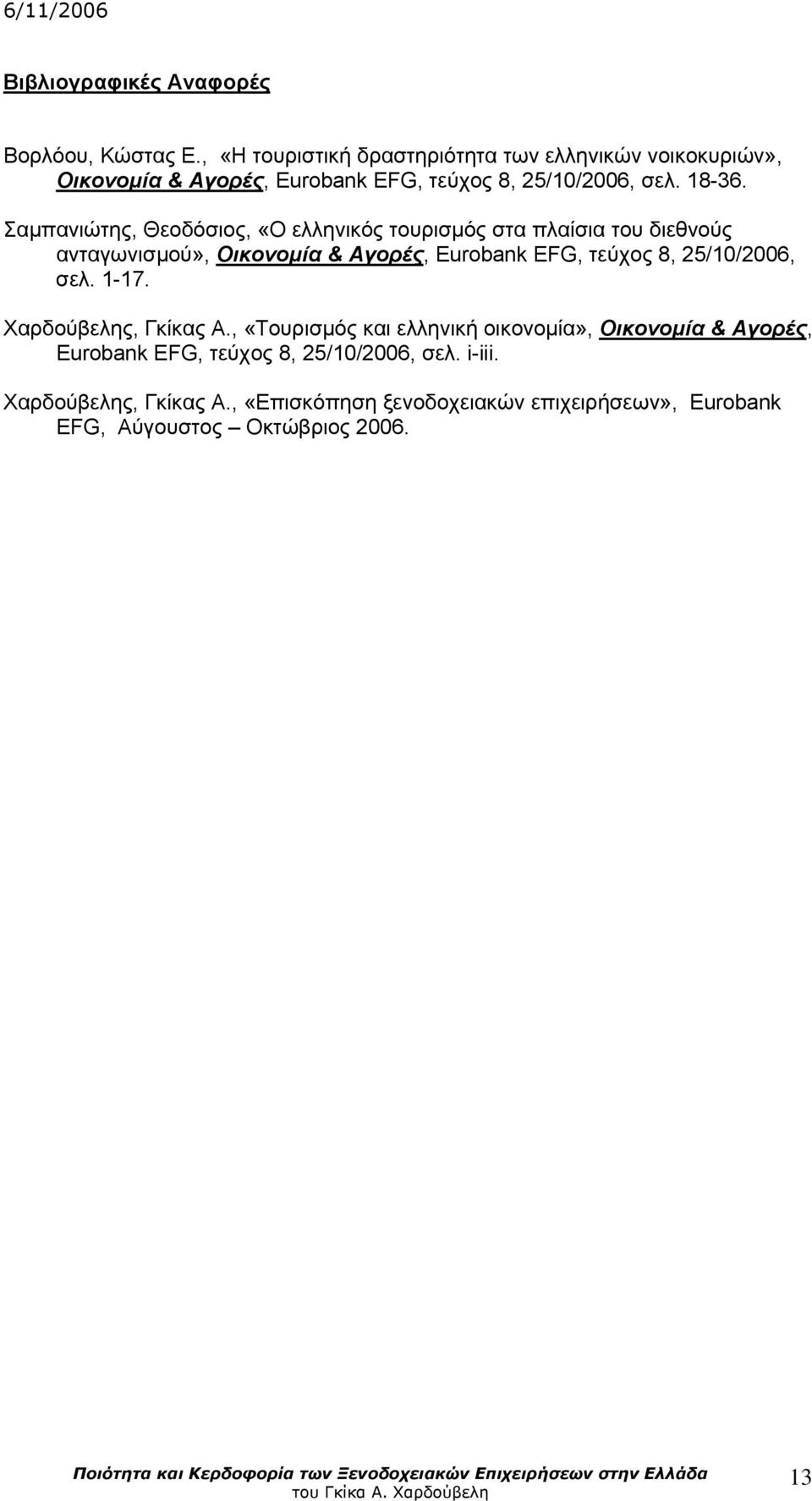 Σαμπανιώτης, Θεοδόσιος, «Ο ελληνικός τουρισμός στα πλαίσια του διεθνούς ανταγωνισμού», Οικονομία & Αγορές, Eurobank EFG, τεύχος 8,