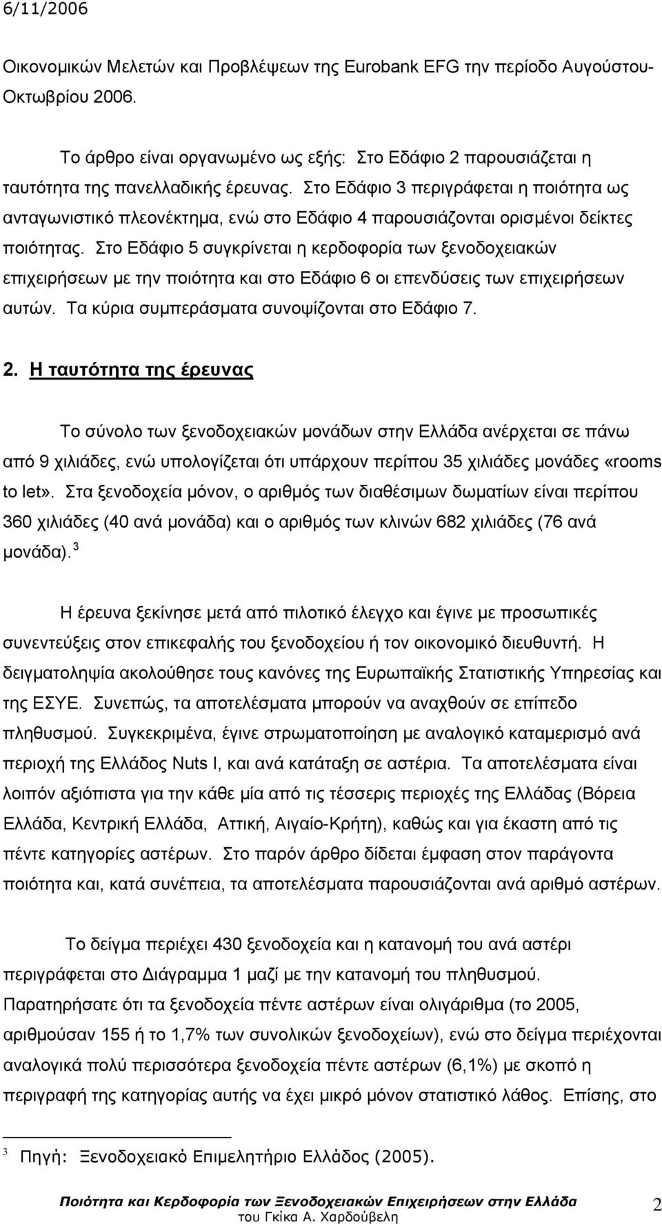 Στο Εδάφιο 5 συγκρίνεται η κερδοφορία των ξενοδοχειακών επιχειρήσεων με την ποιότητα και στο Εδάφιο 6 οι επενδύσεις των επιχειρήσεων αυτών. Τα κύρια συμπεράσματα συνοψίζονται στο Εδάφιο 7. 2.