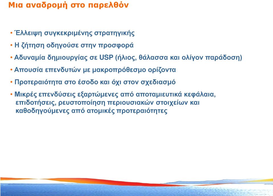 Προτεραιότητα στο έσοδο και όχι στον σχεδιασμό Μικρές επενδύσεις εξαρτώμενες από αποταμιευτικά