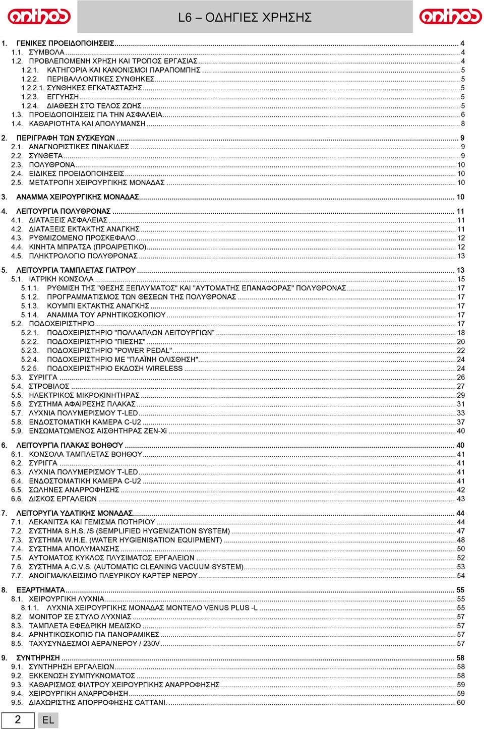 .. 9 2.2. ΣΥΝΘΕΤΑ... 9 2.3. ΠΟΛΥΘΡΟΝΑ... 10 2.4. ΕΙΔΙΚΕΣ ΠΡΟΕΙΔΟΠΟΙΗΣΕΙΣ... 10 2.5. ΜΕΤΑΤΡΟΠΗ ΧΕΙΡΟΥΡΓΙΚΗΣ ΜΟΝΑΔΑΣ... 10 3. ΑΝΑΜΜΑ ΧΕΙΡΟΥΡΓΙΚΗΣ ΜΟΝΑΔΑΣ... 10 4. ΛΕΙΤΟΥΡΓΙΑ ΠΟΛΥΘΡΟΝΑΣ... 11 4.1. ΔΙΑΤΑΞΕΙΣ ΑΣΦΑΛΕΙΑΣ.