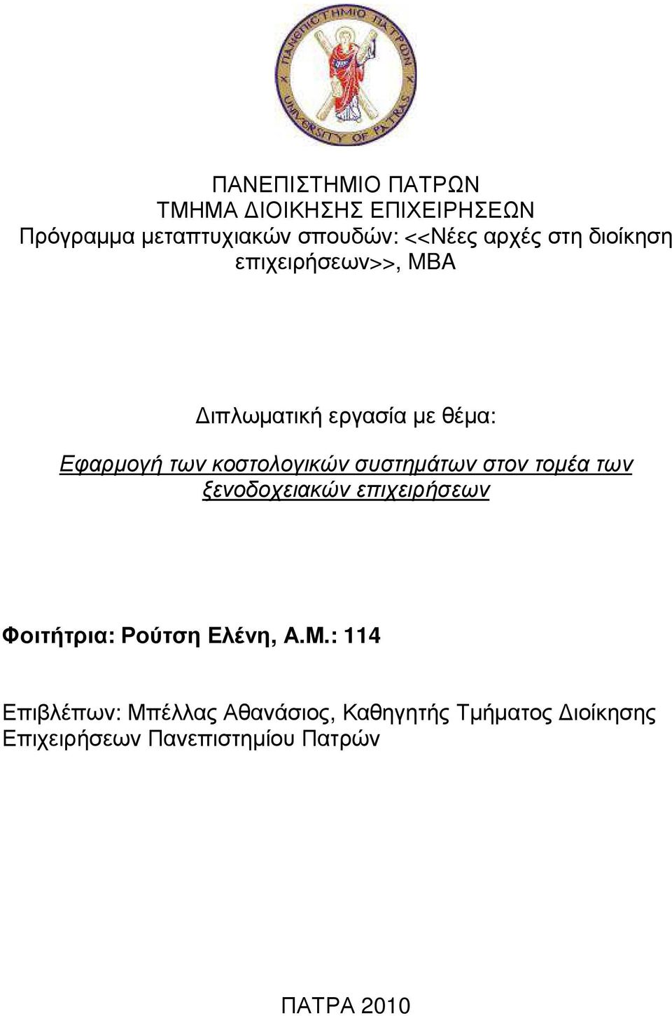 συστηµάτων στον τοµέα των ξενοδοχειακών επιχειρήσεων Φοιτήτρια: Ρούτση Ελένη, Α.Μ.