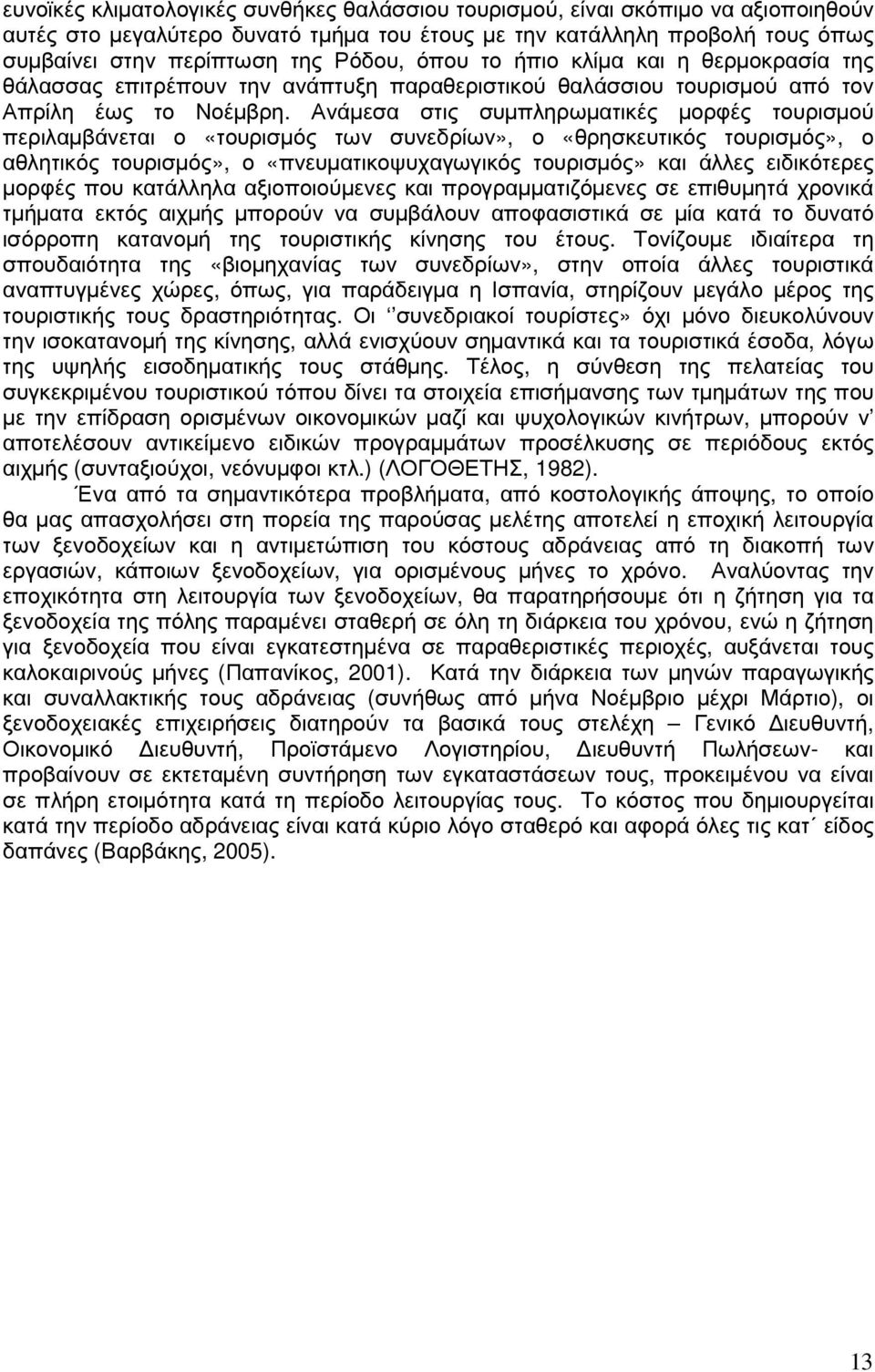 Ανάµεσα στις συµπληρωµατικές µορφές τουρισµού περιλαµβάνεται ο «τουρισµός των συνεδρίων», ο «θρησκευτικός τουρισµός», ο αθλητικός τουρισµός», ο «πνευµατικοψυχαγωγικός τουρισµός» και άλλες ειδικότερες