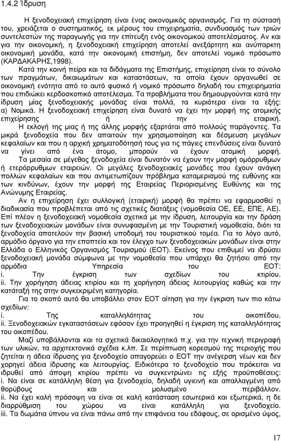 Αν και για την οικονοµική, η ξενοδοχειακή επιχείρηση αποτελεί ανεξάρτητη και ανύπαρκτη οικονοµική µονάδα, κατά την οικονοµική επιστήµη, δεν αποτελεί νοµικό πρόσωπο (ΚΑΡ ΑΚΑΡΗΣ,1998).