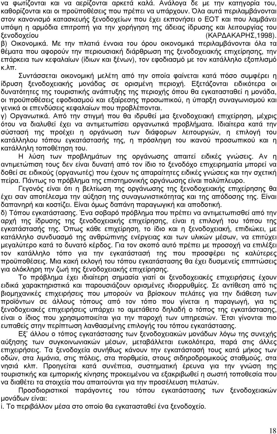 (ΚΑΡ ΑΚΑΡΗΣ,1998). β) Οικονοµικά.