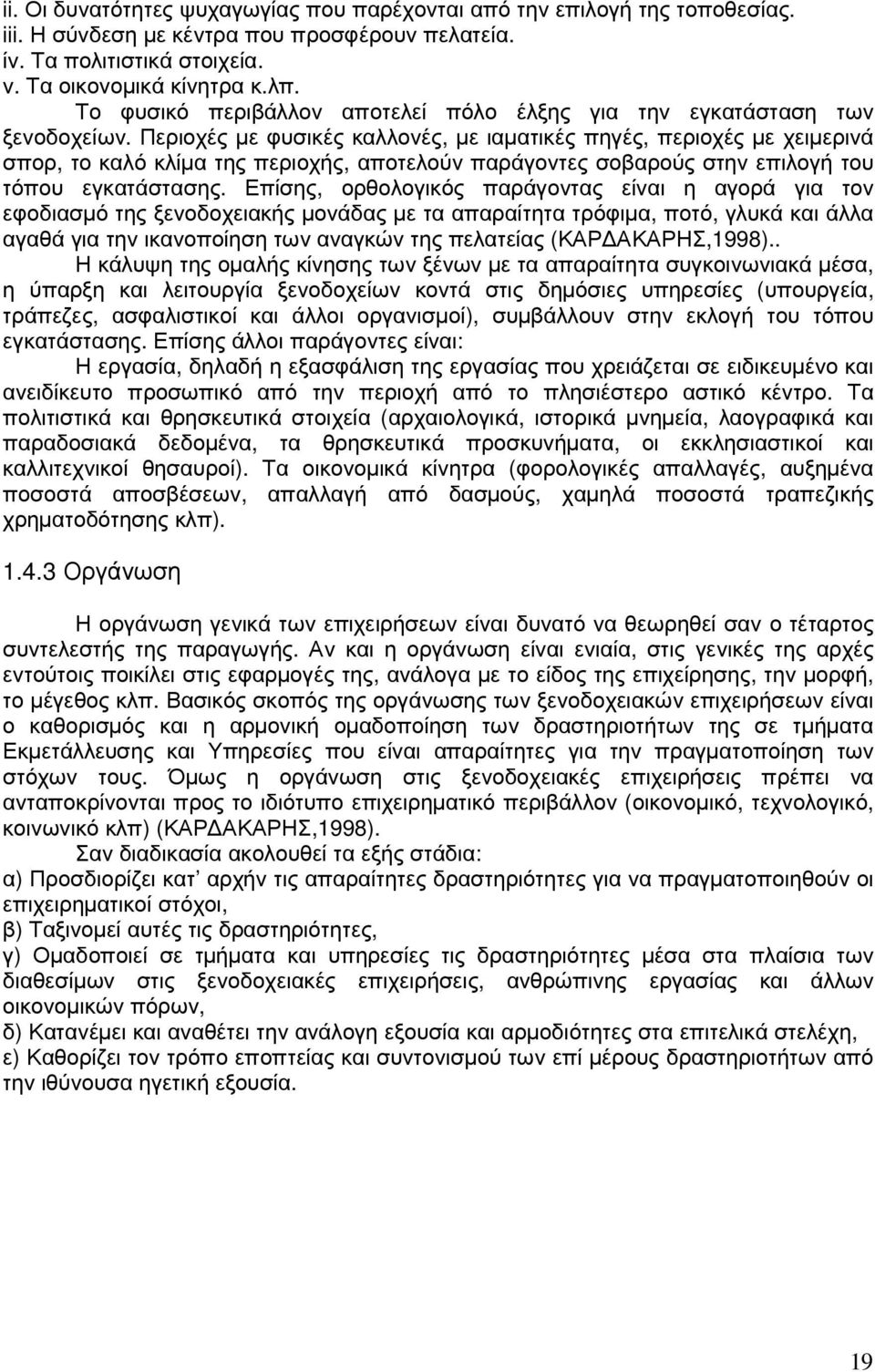 Περιοχές µε φυσικές καλλονές, µε ιαµατικές πηγές, περιοχές µε χειµερινά σπορ, το καλό κλίµα της περιοχής, αποτελούν παράγοντες σοβαρούς στην επιλογή του τόπου εγκατάστασης.