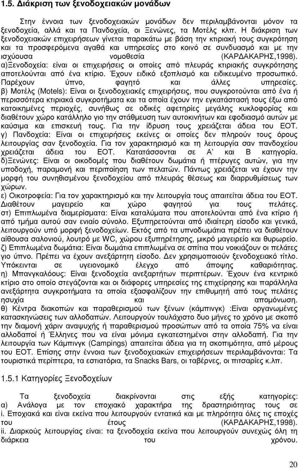 ΑΚΑΡΗΣ,1998). α)ξενοδοχεία: είναι οι επιχειρήσεις οι οποίες από πλευράς κτιριακής συγκρότησης αποτελούνται από ένα κτίριο. Έχουν ειδικό εξοπλισµό και ειδικευµένο προσωπικό.