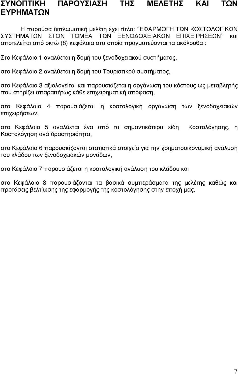 και παρουσιάζεται η οργάνωση του κόστους ως µεταβλητής που στηρίζει απαραιτήτως κάθε επιχειρηµατική απόφαση, στο Κεφάλαιο 4 παρουσιάζεται η κοστολογική οργάνωση των ξενοδοχειακών επιχειρήσεων, στο