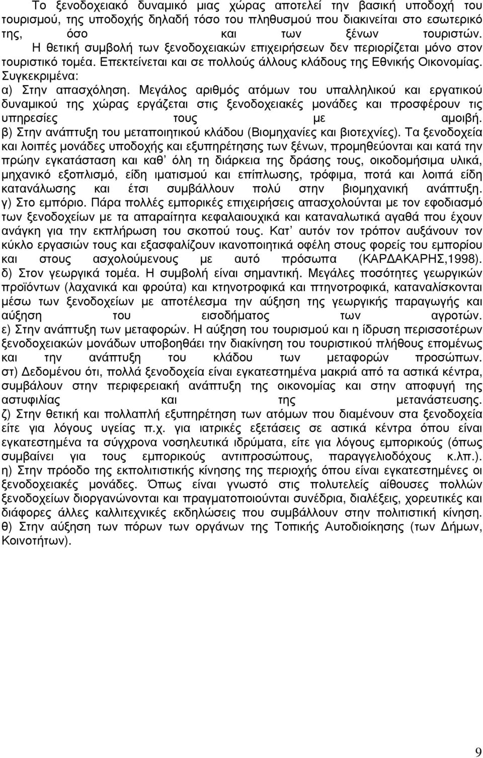 Μεγάλος αριθµός ατόµων του υπαλληλικού και εργατικού δυναµικού της χώρας εργάζεται στις ξενοδοχειακές µονάδες και προσφέρουν τις υπηρεσίες τους µε αµοιβή.