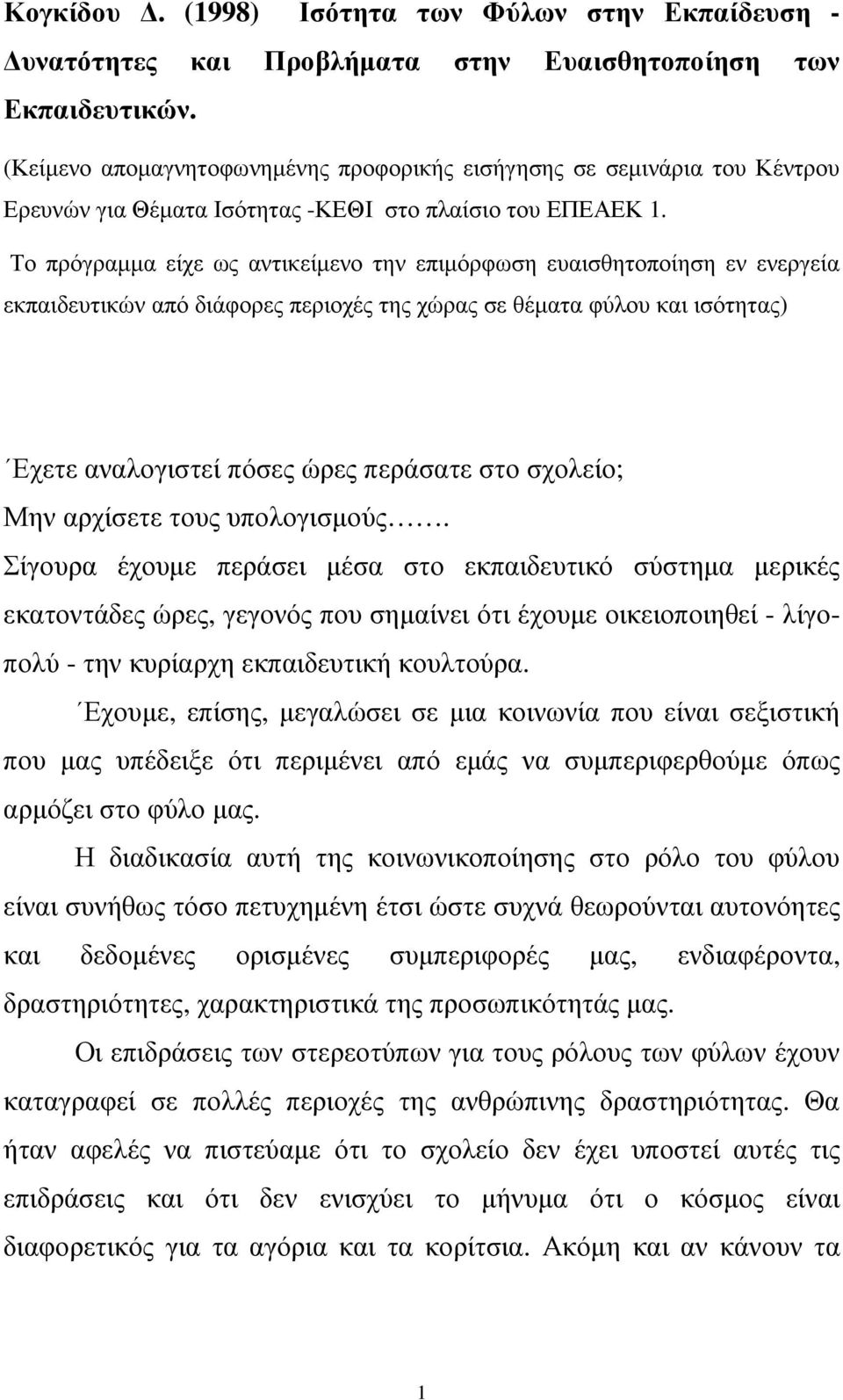 Το πρόγραµµα είχε ως αντικείµενο την επιµόρφωση ευαισθητοποίηση εν ενεργεία εκπαιδευτικών από διάφορες περιοχές της χώρας σε θέµατα φύλου και ισότητας) Εχετε αναλογιστεί πόσες ώρες περάσατε στο