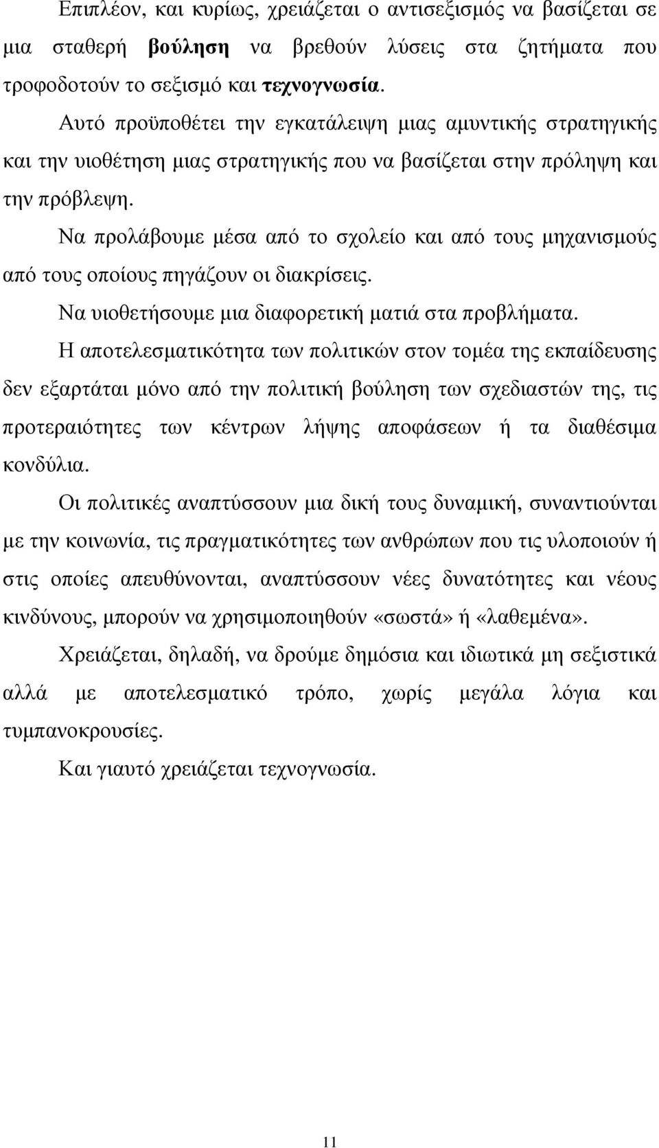 Να προλάβουµε µέσα από το σχολείο και από τους µηχανισµούς από τους οποίους πηγάζουν οι διακρίσεις. Να υιοθετήσουµε µια διαφορετική µατιά στα προβλήµατα.