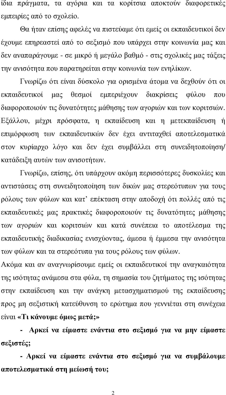 τάξεις την ανισότητα που παρατηρείται στην κοινωνία των ενηλίκων.