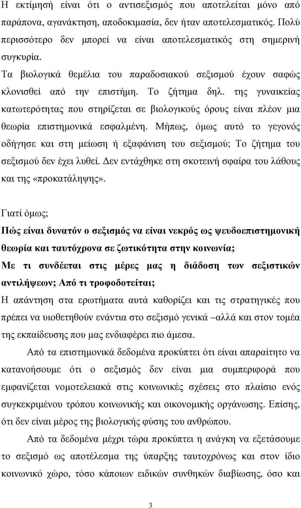 της γυναικείας κατωτερότητας που στηρίζεται σε βιολογικούς όρους είναι πλέον µια θεωρία επιστηµονικά εσφαλµένη.