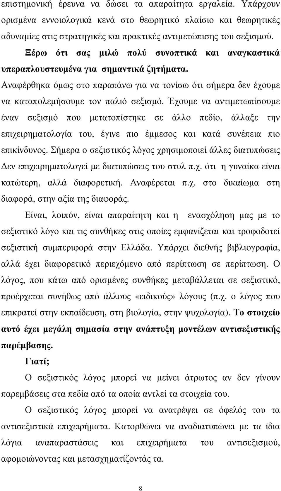 Έχουµε να αντιµετωπίσουµε έναν σεξισµό που µετατοπίστηκε σε άλλο πεδίο, άλλαξε την επιχειρηµατολογία του, έγινε πιο έµµεσος και κατά συνέπεια πιο επικίνδυνος.